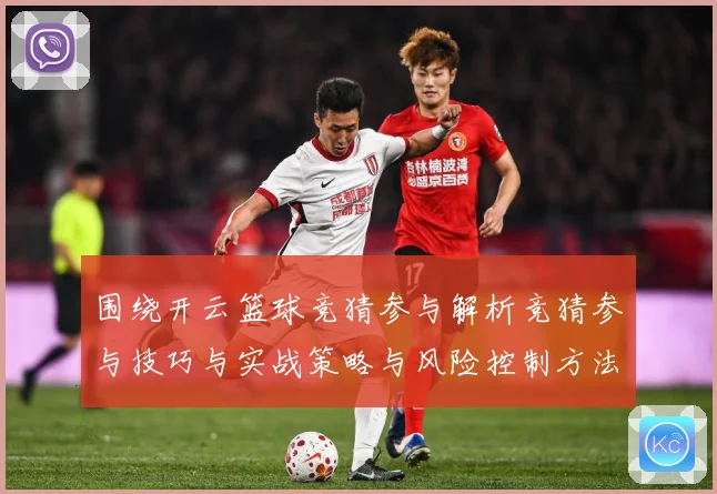 围绕开云篮球竞猜参与解析竞猜参与技巧与实战策略与风险控制方法赛场复盘：最新赛事动态与深度分析