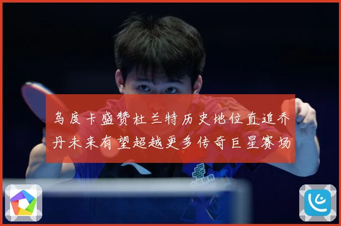乌度卡盛赞杜兰特历史地位直追乔丹未来有望超越更多传奇巨星赛场复盘：最新赛事动态与深度分析