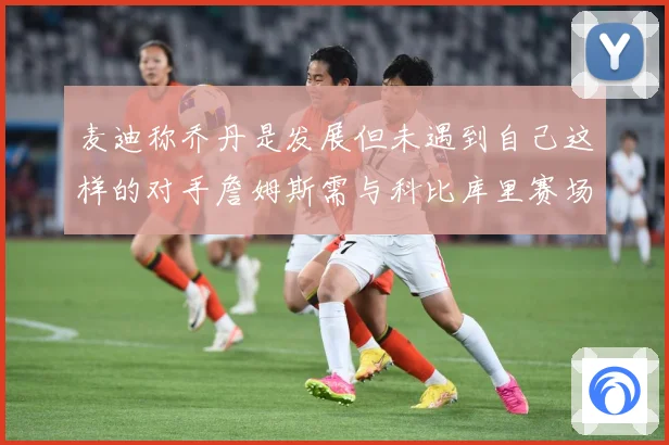 麦迪称乔丹是发展但未遇到自己这样的对手詹姆斯需与科比库里赛场复盘：最新赛事动态与深度分析