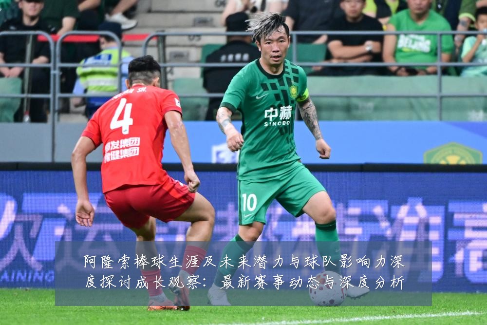 阿隆索棒球生涯及未来潜力与球队影响力深度探讨成长观察:最新赛事动态与深度分析