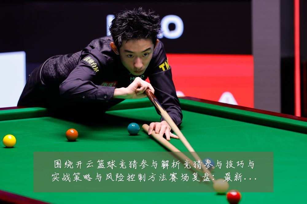 围绕开云篮球竞猜参与解析竞猜参与技巧与实战策略与风险控制方法赛场复盘:最新赛事动态与深度分析