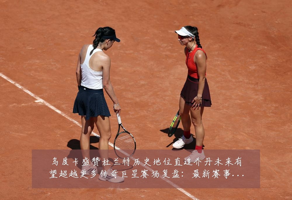 乌度卡盛赞杜兰特历史地位直追乔丹未来有望超越更多传奇巨星赛场复盘:最新赛事动态与深度分析