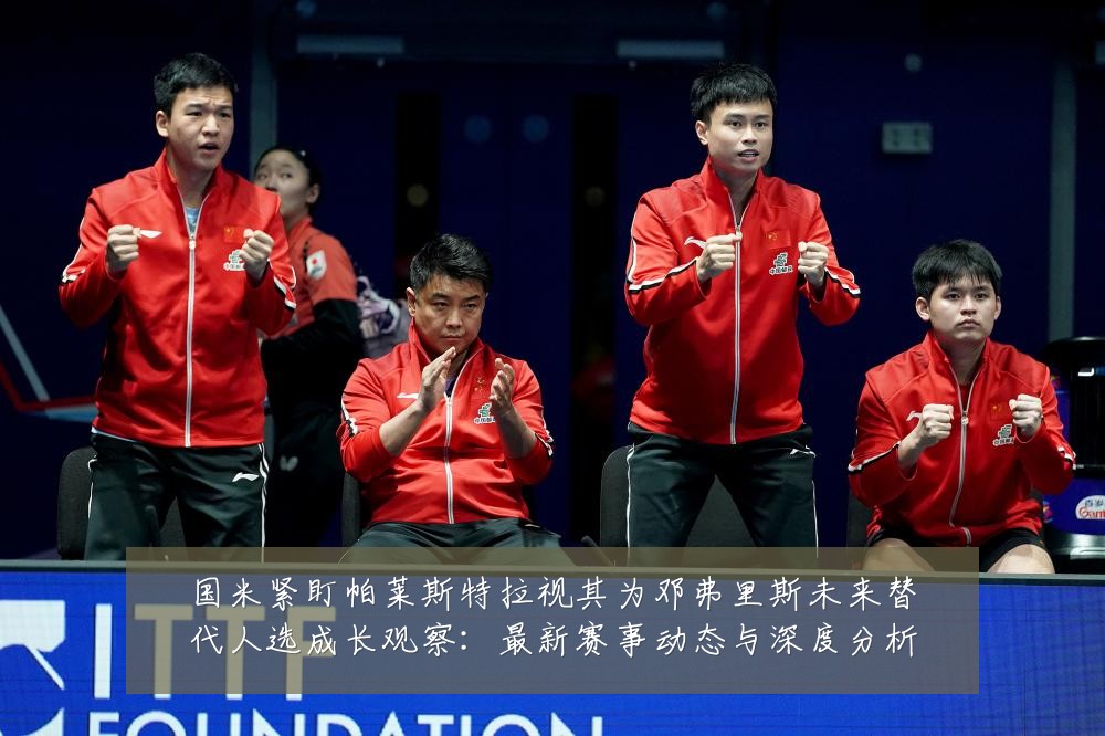 国米紧盯帕莱斯特拉视其为邓弗里斯未来替代人选成长观察:最新赛事动态与深度分析